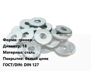 Шайба гровер D=18 сталь белый цинк ГОСТ: DIN 127